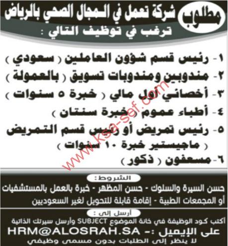 وظائف شاغرة بشركة تعمل في المجال الصحي-الرياض