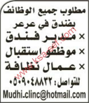 وظائف شاغرة بفندق في عرعر