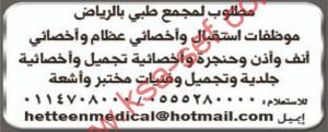 وظائف شاغرة بمجمع طبي في الرياض