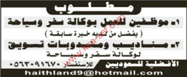 وظائف شاغرة بوكالة سفر و سياحة-الافضلية للسعوديين