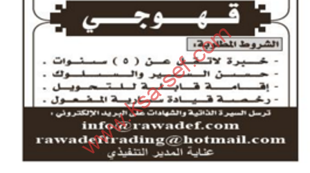 وظائف مطلوب لمؤسسة تجارية قهوجي