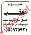 مطلوب معقب