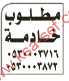 مطلوب خادمة