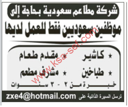 شركة مطاعم سعودية بحجة الي موظفين سعوديين فقط