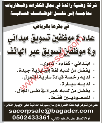 للسعوديين فقط – شركة وطنية للكفرات و البطاريات