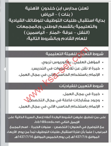 بداية استقبال طلبات التوظيف لمدارس ابن خلدون
