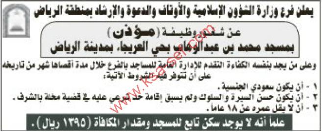 شغور وظيفة مؤذن-للسعوديين فقط
