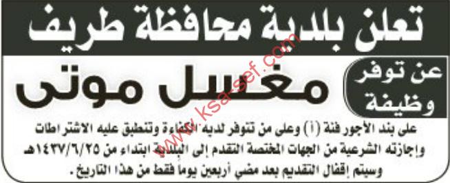شغور وظيفة مغسل موتى-محافظة طريف