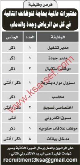 فرص وظيفية في مختبرات عالمية-الرياض و جدة و الدمام