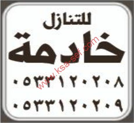 للتنازل خادمة