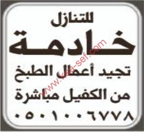 للتنازل خادمة تجيد اعمال الطبخ