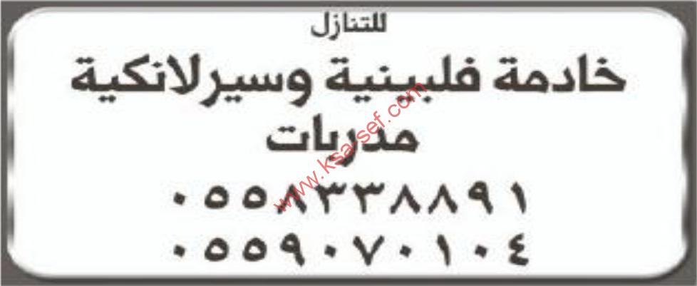 للتنازل خادمة فلبينية و سيرلانكية
