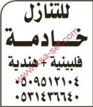 للتنازل خادمة فلبينية+هندية