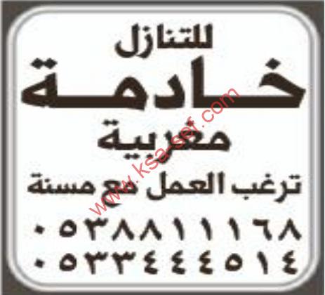 للتنازل خادمة مغربية