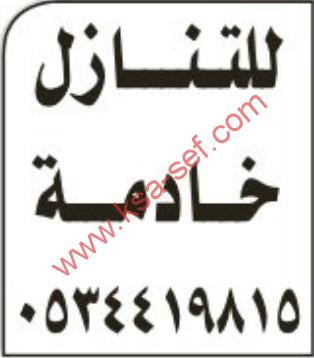 للتنازل خادمة