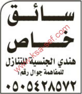 للتنازل سائق خاص