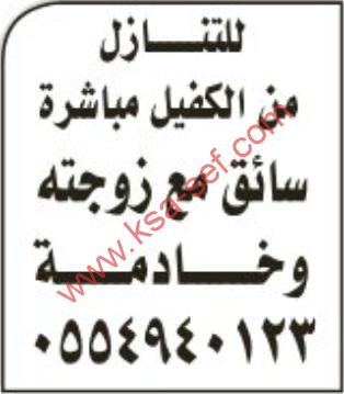 للتنازل سائق مع زوجته و خادمة