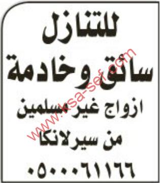 للتنازل سائق و خادمة ازواج غير مسلمين من سيرلانكا