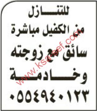 للتنازل من الكفيل مباشرة سائق مع زوجته و خادمة