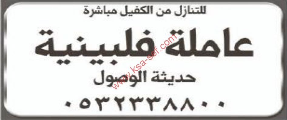 للتنازل من الكفيل مباشرة عاملة فلبينية