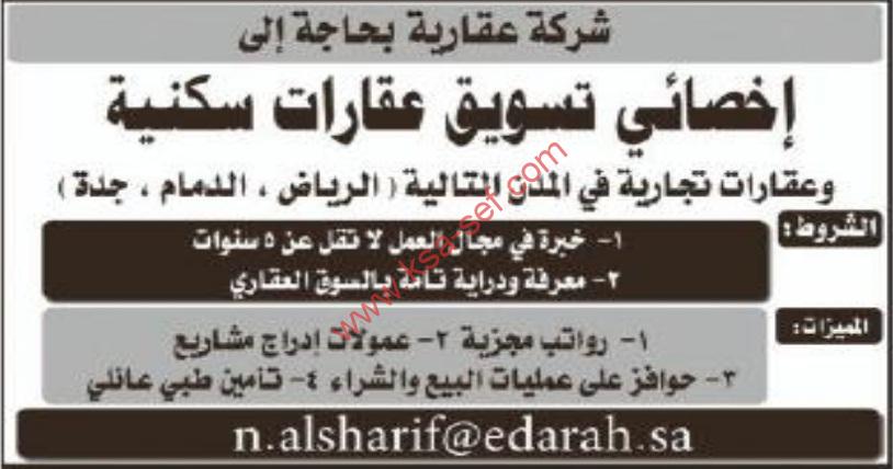 مطلوب اخصائي تسويق عقارات سكنية