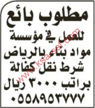 مطلوب بائع للعمل في مؤسسة-الرياض