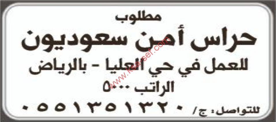 مطلوب حراس امن سعوديون