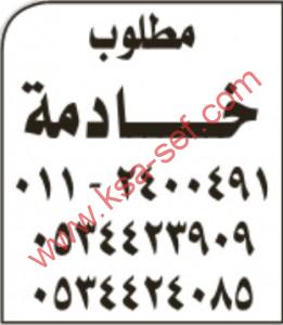 مطلوب خادمة