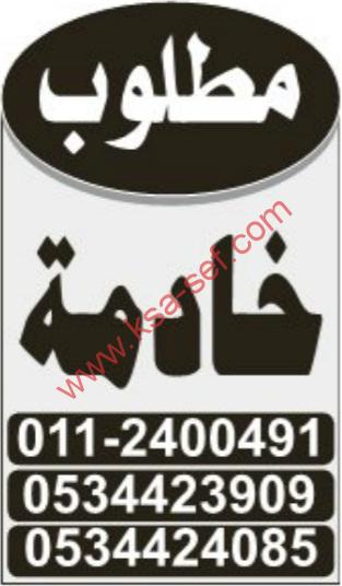 مطلوب خادمة