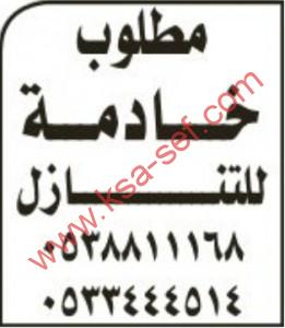 مطلوب خادمة للتنازل