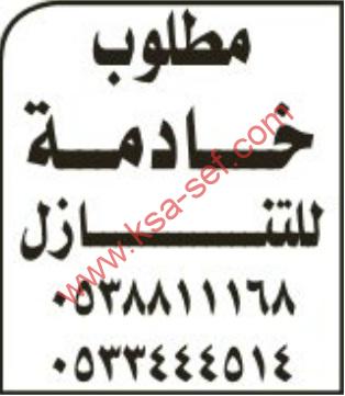 مطلوب خادمة للتنازل