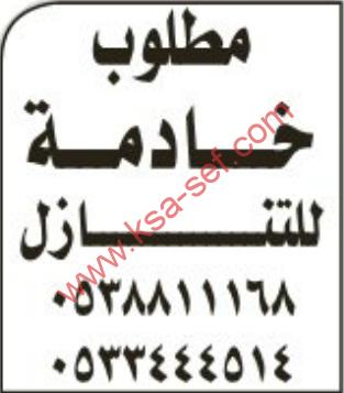 مطلوب خادمة  للتنازل
