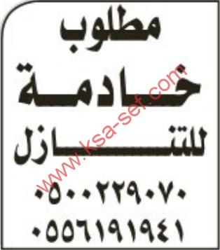 مطلوب خادمة للتنازل