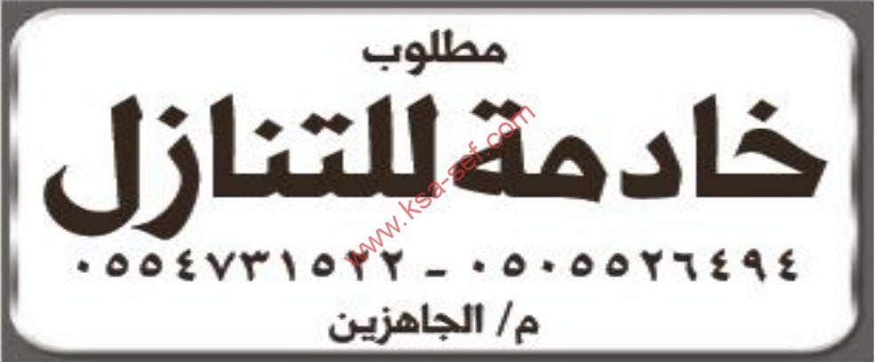 مطلوب خادمة للتنازل