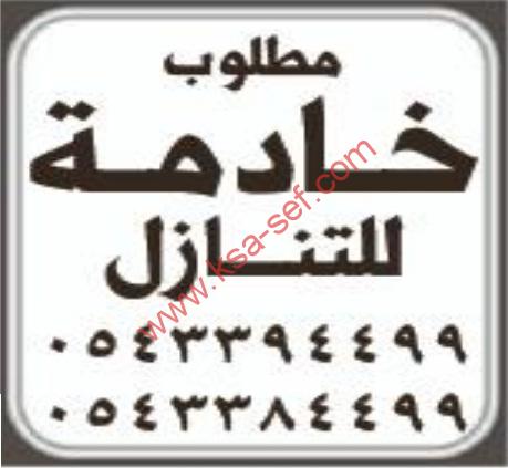 مطلوب خادمة للتنازل