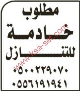 مطلوب خادمة  للتنازل