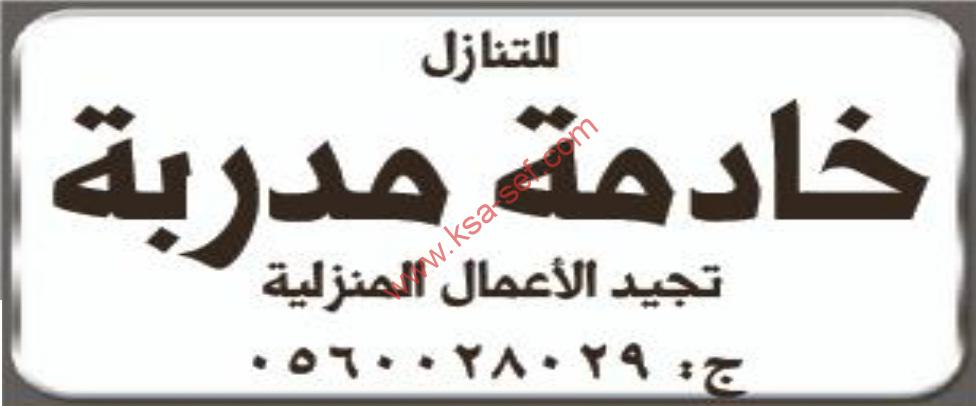 للتنازل خادمة مدربة تجيد الاعمال المنزلية