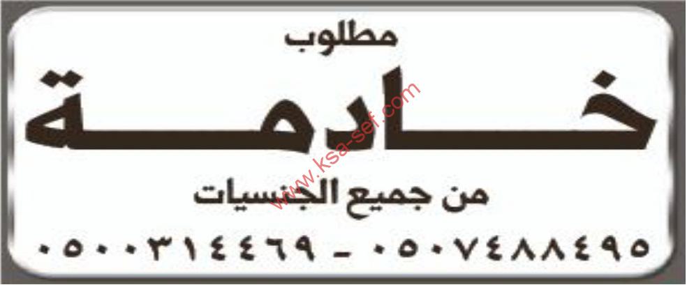 مطلوب خادمة من جميع الجنسيات