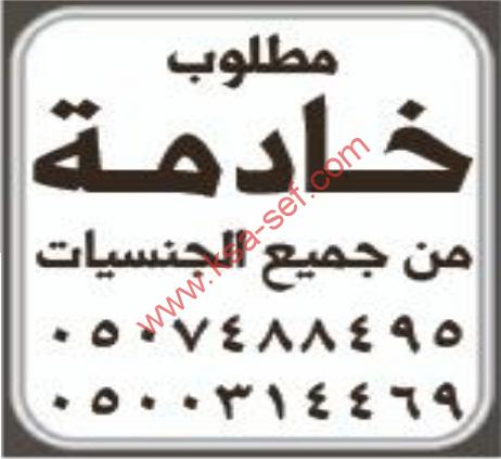 مطلوب خادمة  من جميع الجنسيات