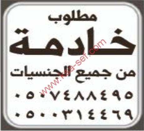 مطلوب خادمة من جميع الجنسيات