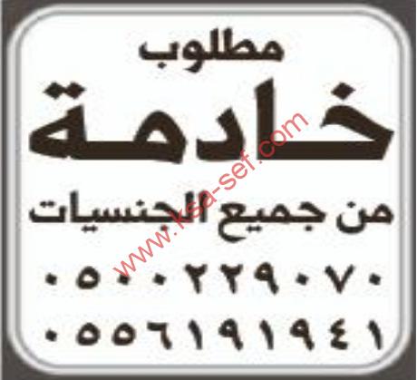 مطلوب خادمة من جميع الجنسيات