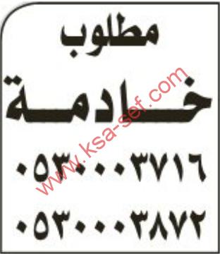 مطلوب خادمة
