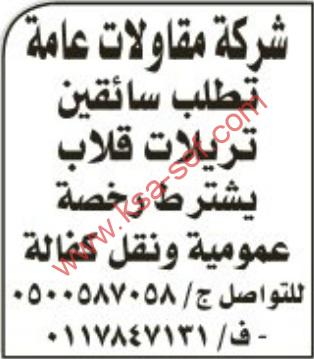 مطلوب سائقين لشركة مقاولات