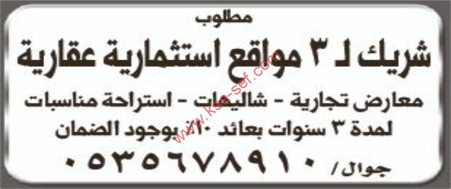 مطلوب شريك لـ3 مواقع استثمارية عقارية