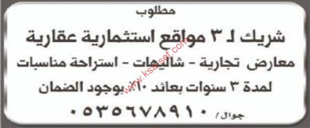 مطلوب شريك لـ3 مواقع استثمارية عقارية