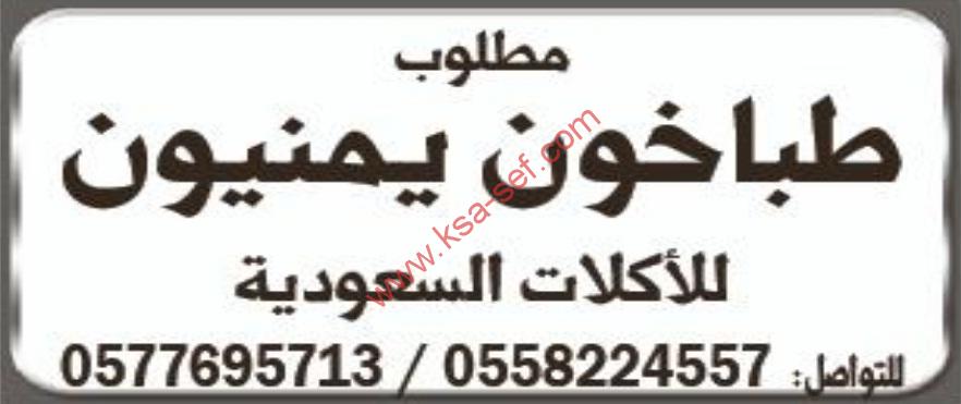 مطلوب طباخون يمنيون للاكلات السعودية