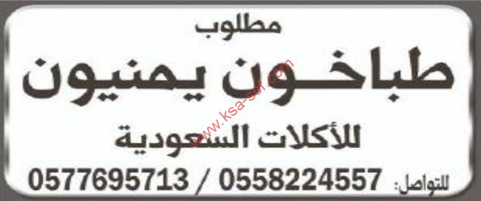 مطلوب طباخون يمنيون للاكلات السعودية