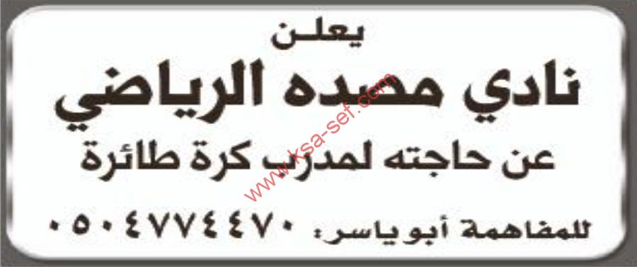 مطلوب مدرب كرة طائرة لنادي مصده الرياضي