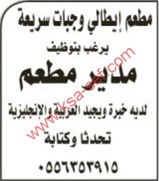 مطلوب مدير لمطعم ايطالي وجبات سريعة