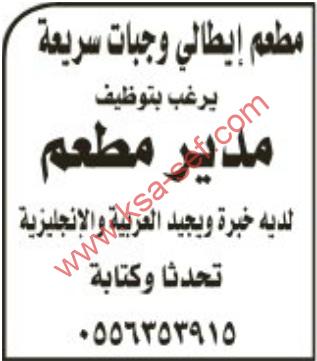 مطلوب مدير لمطعم ايطالي وجبات سريعة